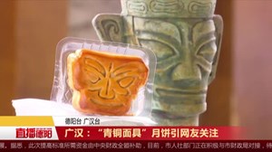 广汉：“青铜面具”月饼引网友关注