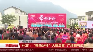 什邡：“舞动乡村”大赛启幕  广场舞嗨起来