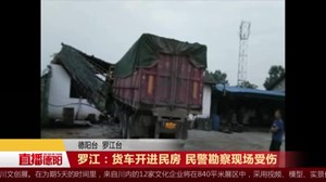 货车开进民房 民警勘察现场受伤
