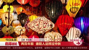 两百年前  德阳人这样过中秋