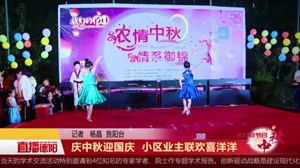 庆中秋迎国庆  小区 业主联欢喜洋洋