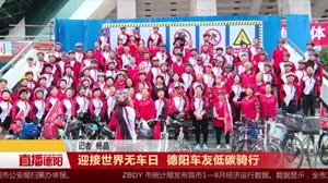 迎接世界无车日  德阳车友低碳骑行 