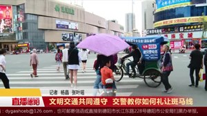 文明交通共同遵守  交警教你如何礼让斑马线 