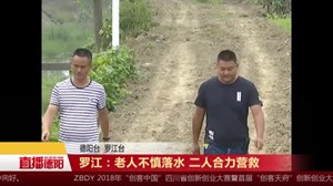 罗江：老人不慎落水 二人合力营救