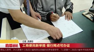 工商便民新举措 银行网点可办证