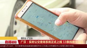 广汉：实时公交查询系统正式上线 13条线路全覆盖