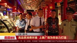 高品质消费环境  上美广场为你全力打造