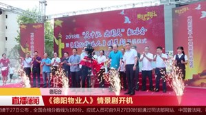 《德阳物业人》情景剧开机