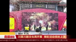 川菜川剧文化周开幕  精彩活动缤纷上演