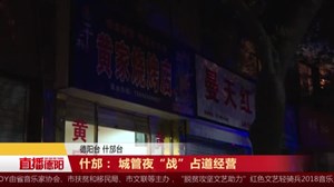 什邡：城管夜“战”占道经营
