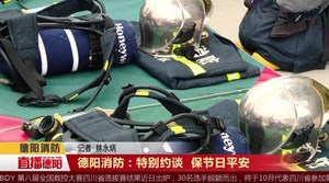 德阳消防：特别约谈  保节日平安
