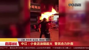 小食店油锅起火  警民合力扑救