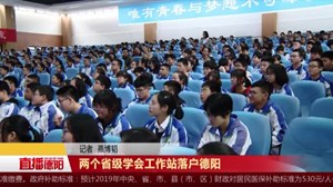 两个省级学会工作站落户德阳