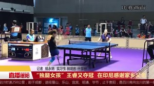 “独腿女孩”王睿又夺冠  在印尼感谢家乡父老