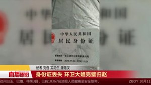 身份证丢失 环卫大姐完璧归赵