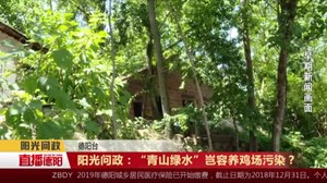 阳光反馈：多部门联合执法  整顿中江污染养鸡场