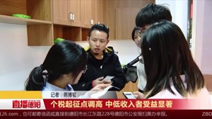 个税起征点调高 中低收入者受益显著