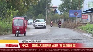 中江：路面坑洼影响出行 市民盼修复