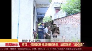 罗江：邻居越界修墙调解未果 法院强拆“堵心墙”