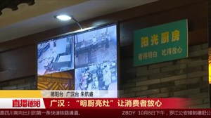 广汉：“明厨亮灶”让消费者放心