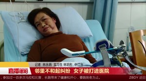 邻里不和起纠纷  女子被打进医院