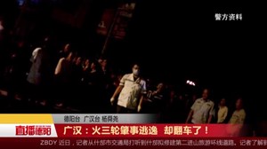 广汉：火三轮肇事逃逸  却翻车了！