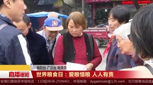 世界粮食日：爱粮惜粮 人人有责