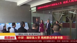 什邡：国际盲人节 残疾群众共享书香
