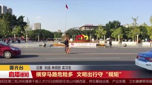 横穿马路危险多  文明出行守“规矩”