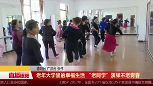 老年大学里的幸福生活 “老同学”演绎不老青春