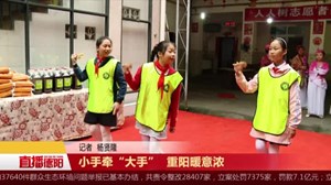 小手牵“大手”  重阳暖意浓