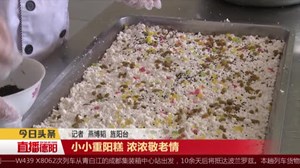小小重阳糕 浓浓敬老情