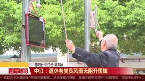 中江：退休老党员风雨无阻升国旗