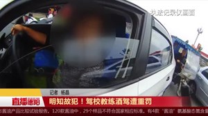 明知故犯！驾校教练酒驾遭重罚