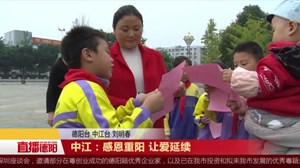 中江：感恩重阳 让爱延续