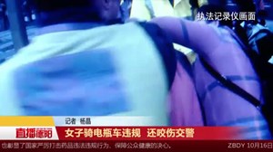 女子骑电瓶车违规  还咬伤交警