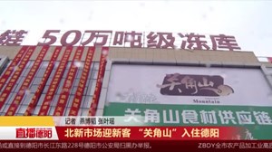 北新市场迎新客 “关角山”入住德阳