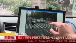 什邡：移动电子警察紧盯斑马线  专治机动车不礼让行人