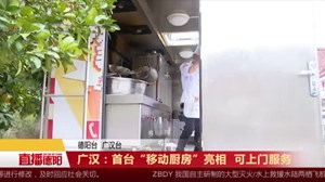 广汉：首台“移动厨房”亮相  可上门服务
