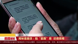 揭秘套路贷：陷“套路”易  还债务难
