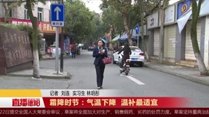 霜降时节：气温下降  温补最适宜
