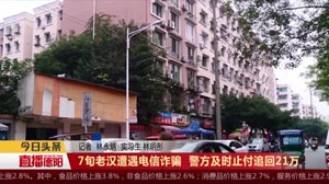 7旬老汉遭遇电信诈骗  警方及时止付追回21万