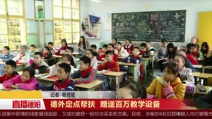 德外定点帮扶  赠送百万教学设备