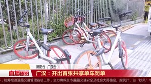 广汉：开出首张共享单车罚单
