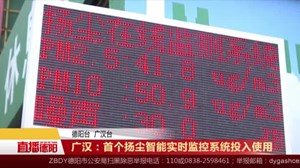 广汉：首个扬尘智能实时监控系统投入使用