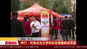 绵竹：双选会为大学毕业生搭建就业平台