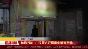 秋风行动  广汉警方开展集中清查行动