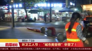 环卫工人节：“城市美容师”辛苦了！