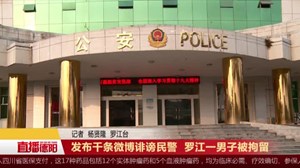 发布千条微博诽谤民警  罗江一男子被拘留