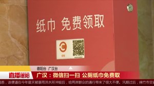 广汉：微信扫一扫 公厕纸巾免费取